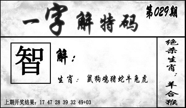 029期一字解特码[图]