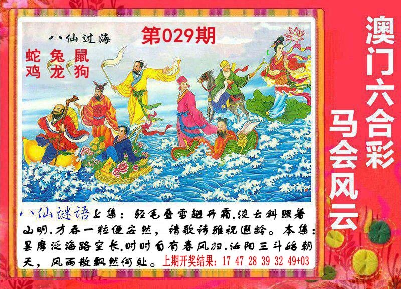 029期八仙过海[图]