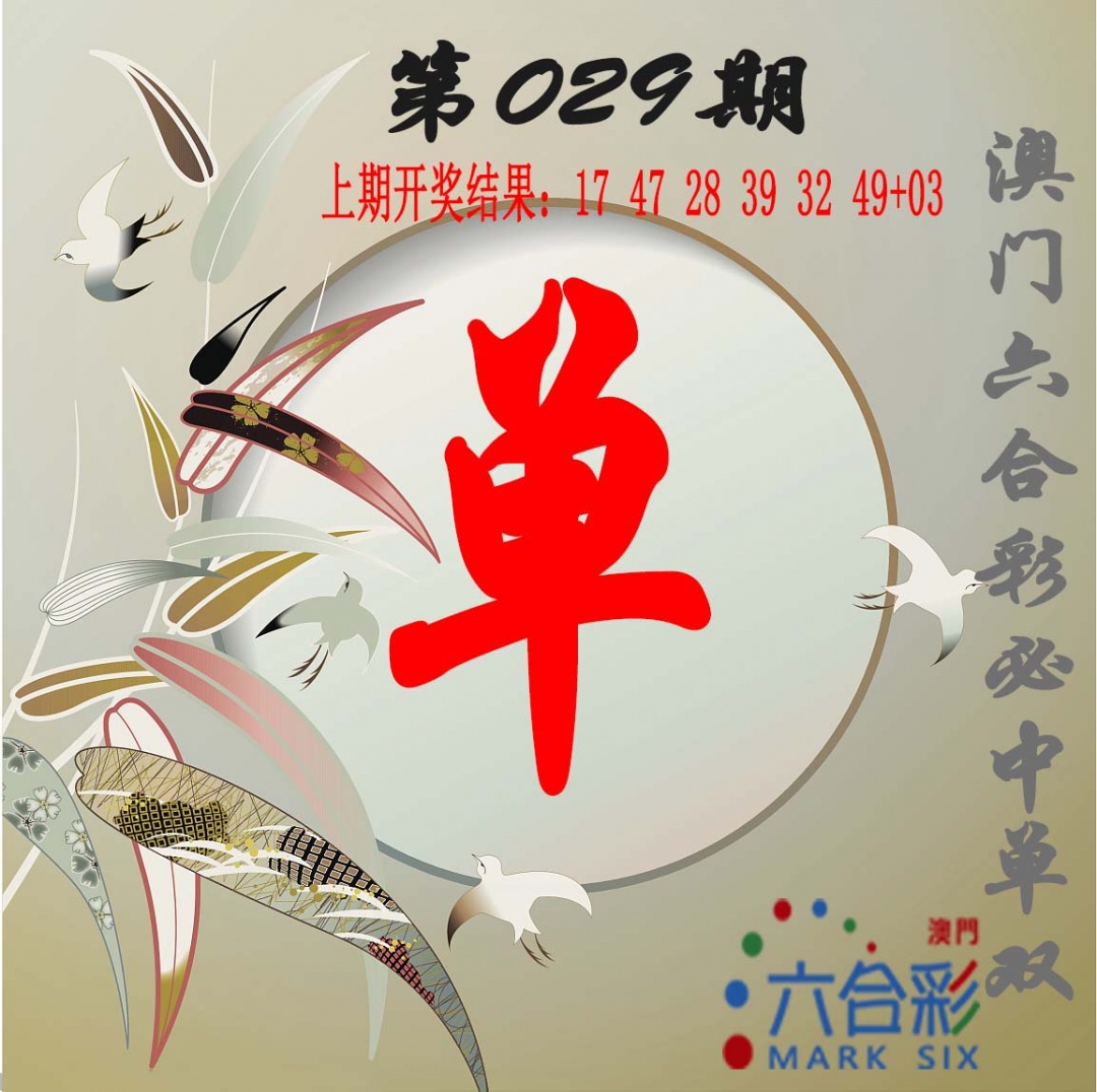 029期单双中特图[图]