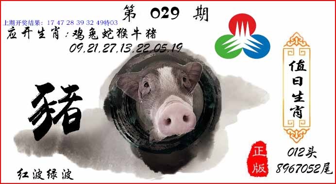 029期值日生肖[图]