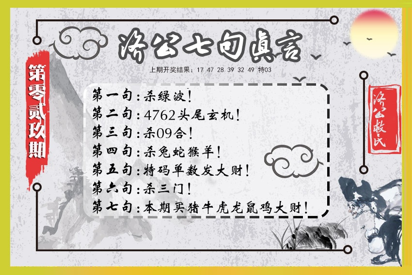 029期济公七句真言[图]