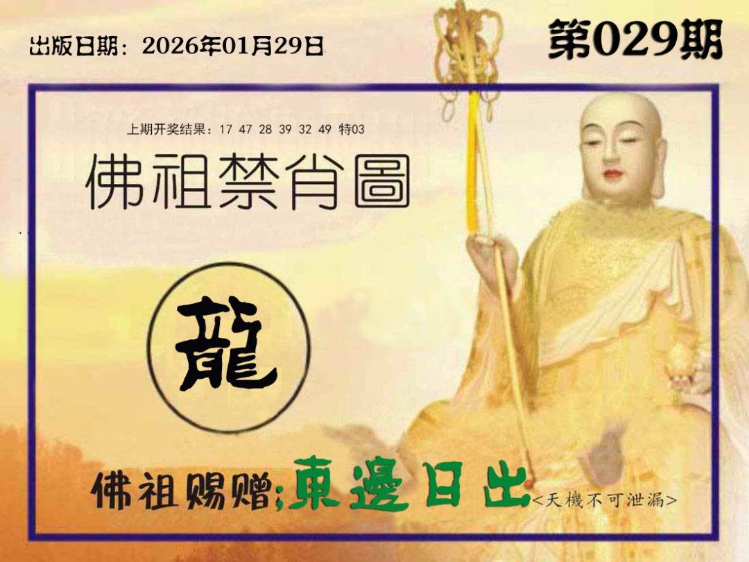 029期佛祖禁肖图[图]