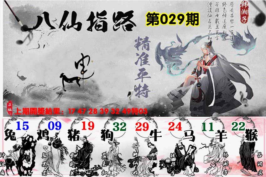 029期八仙指路[图]