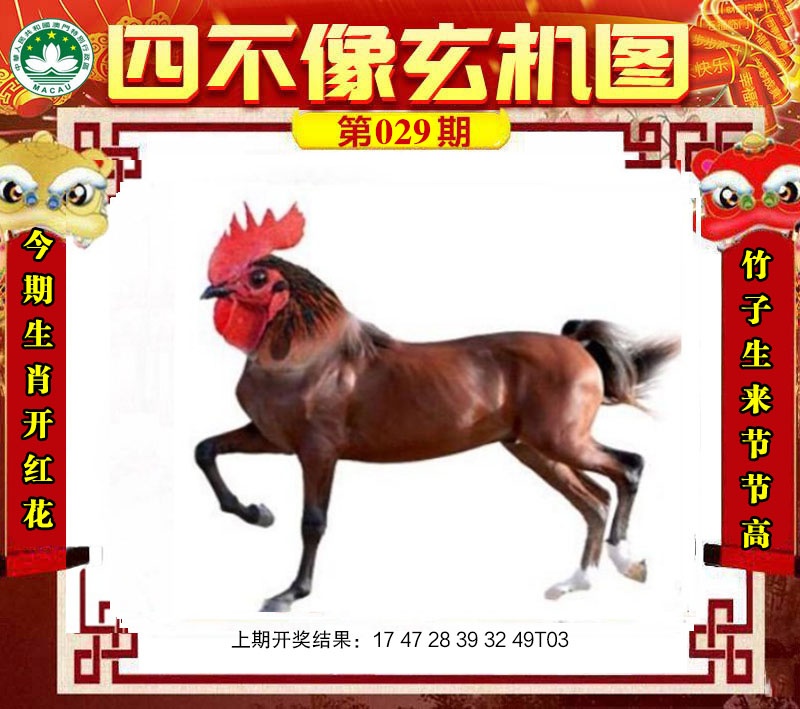 029期四不像玄机图[图]