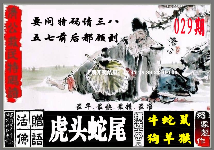 029期济公救民特码诗[图]