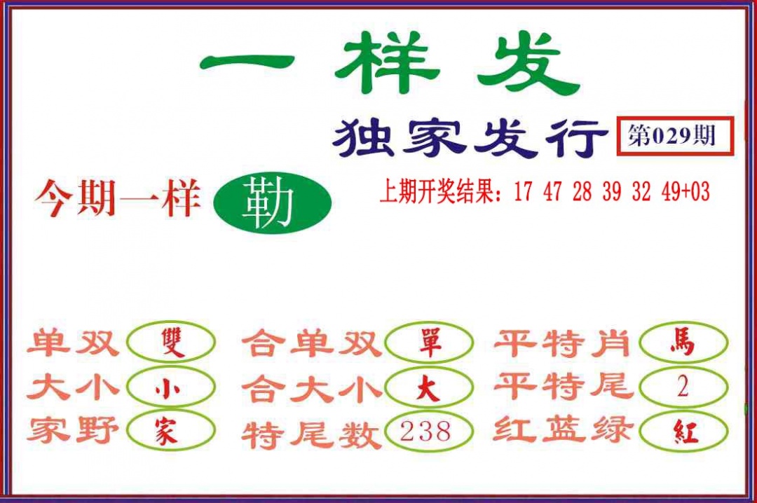 029期一样发[图]