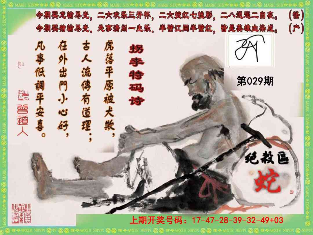 029期拐李特码诗[图]