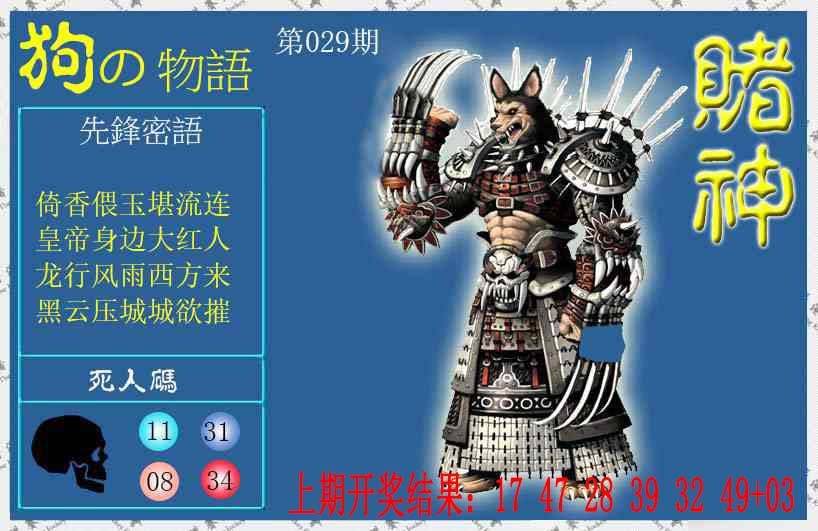 029期赌神狗报[图]