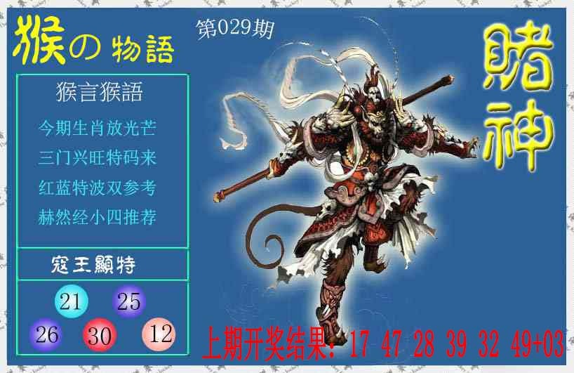 029期赌神猴报[图]