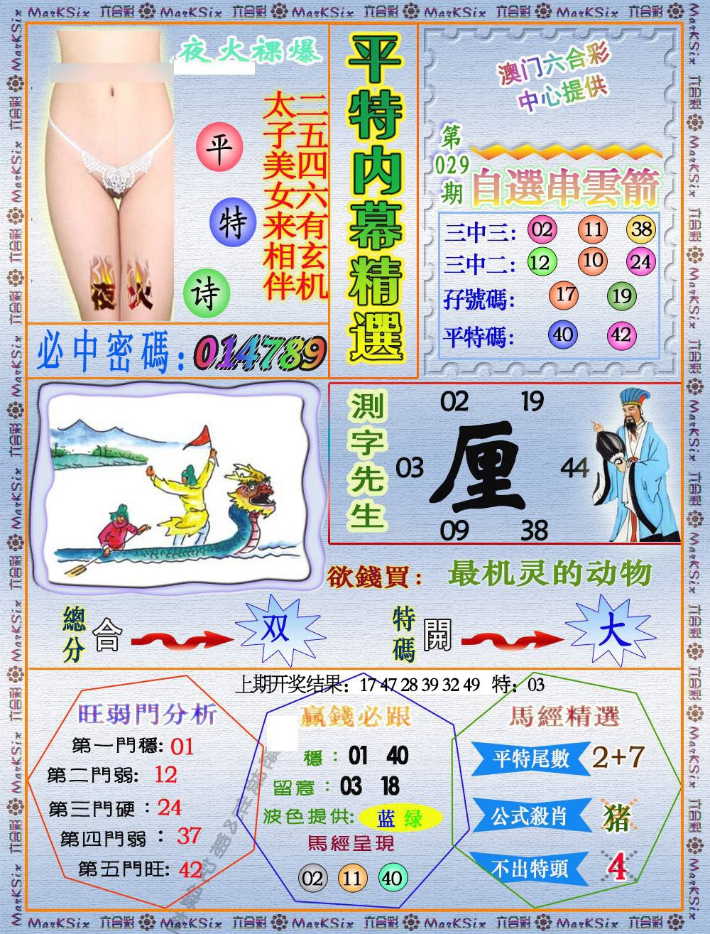 029期平特内幕精选[图]