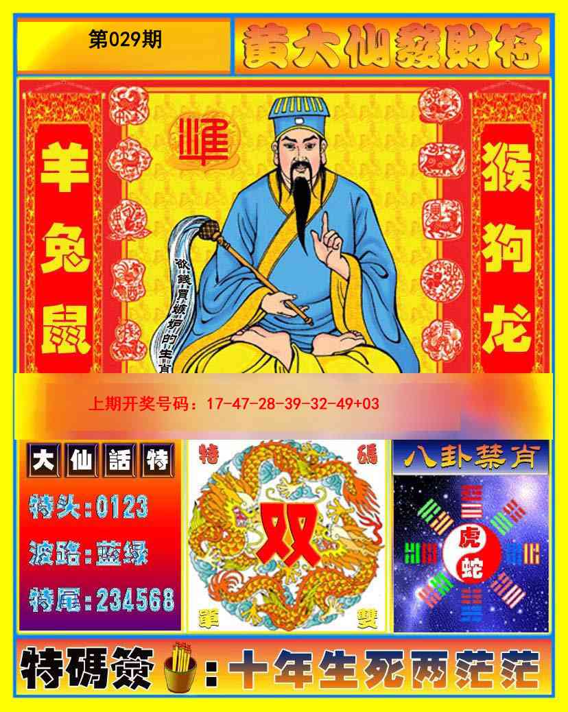 029期黄大仙发财符[图]