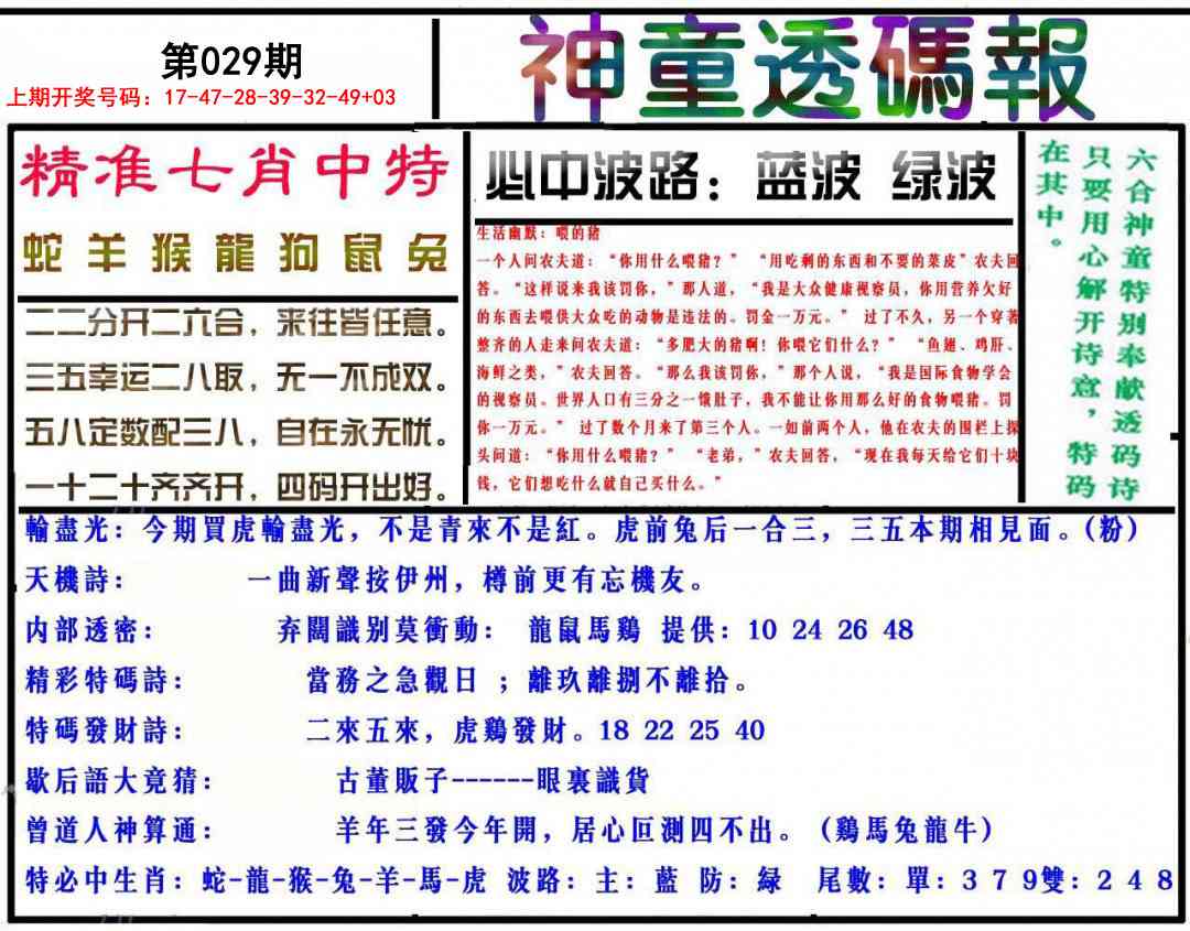 029期神童透码报[图]