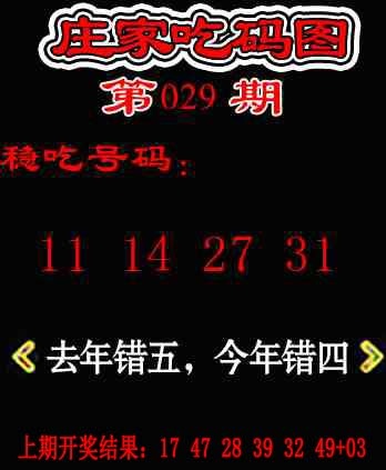 029期庄家吃码图[图]