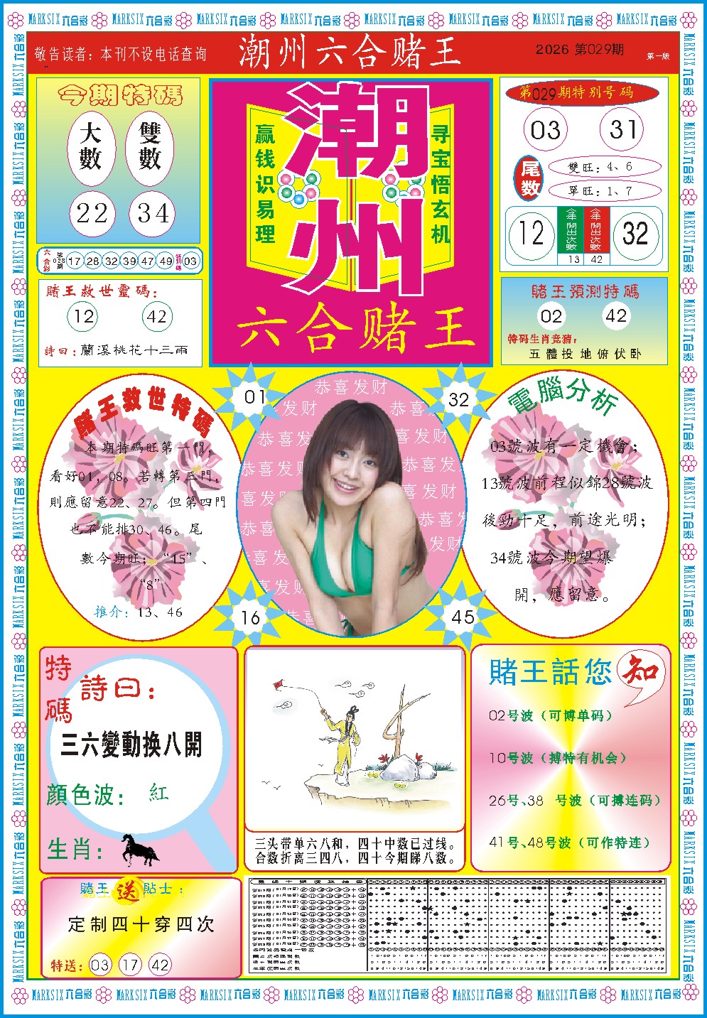 029期潮州六合赌王A[图]