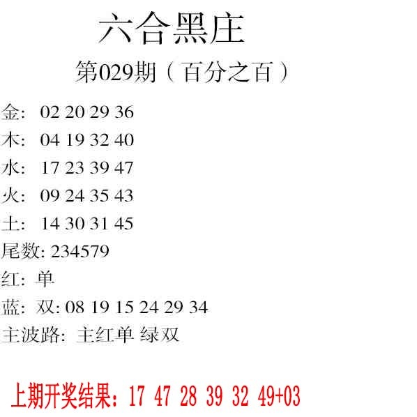 029期六合黑庄[图]