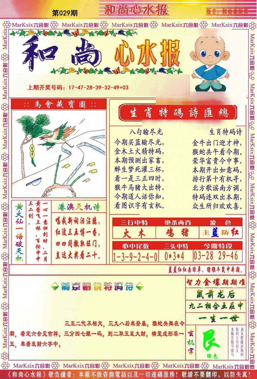 029期和尚心水报[图]