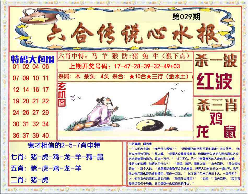 029期六合传说(心水版)[图]