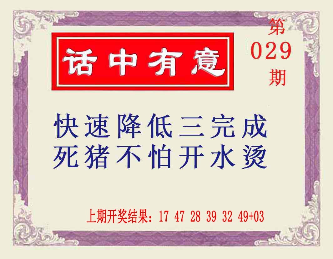 029期话中有意[图]