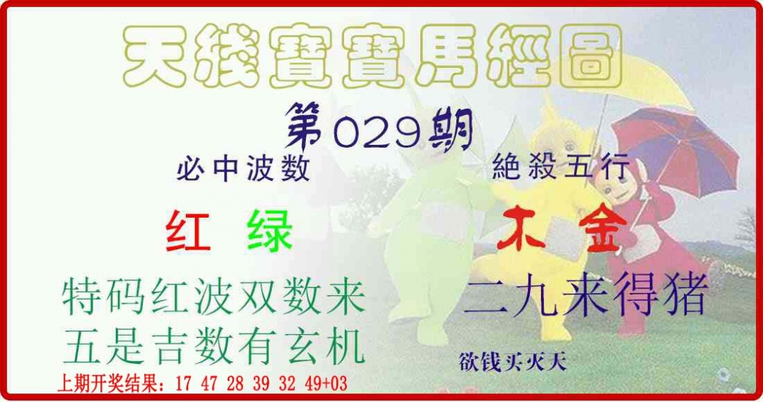 029期天线宝宝马经图[图]