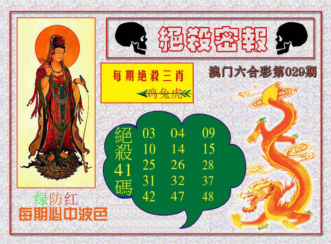 029期绝杀密报[图]