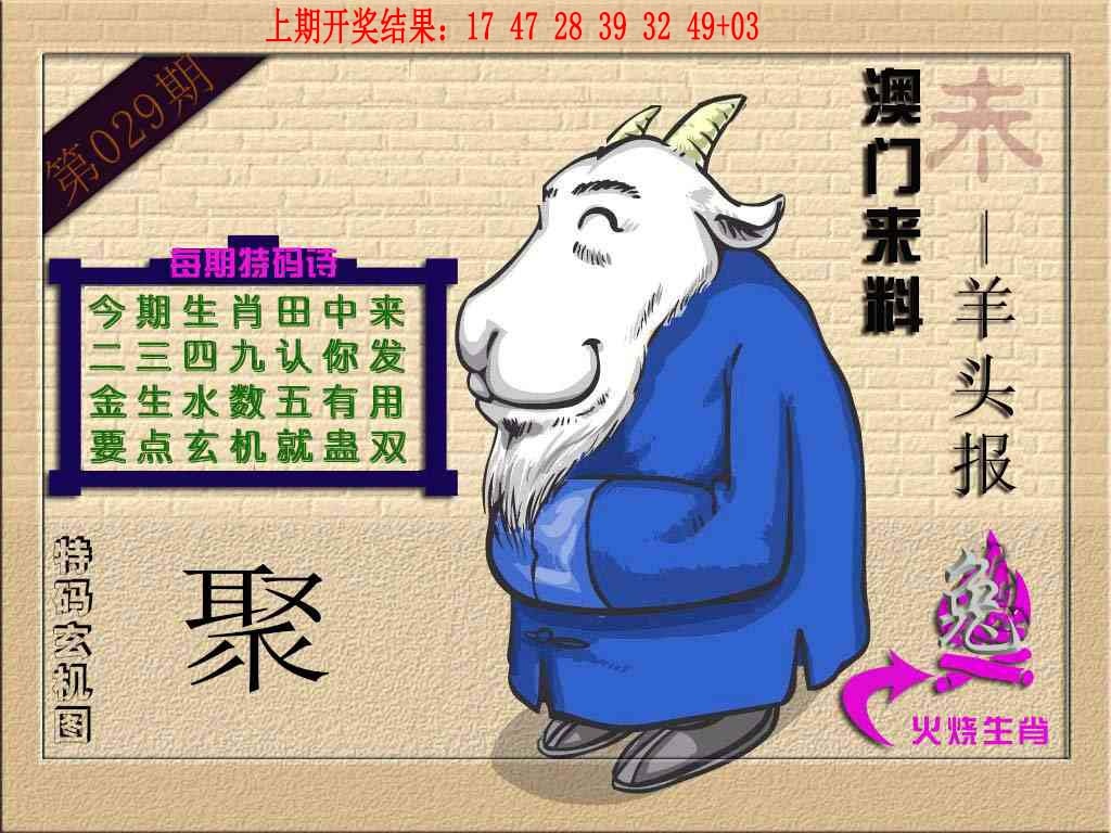 029期(来料)羊报[图]