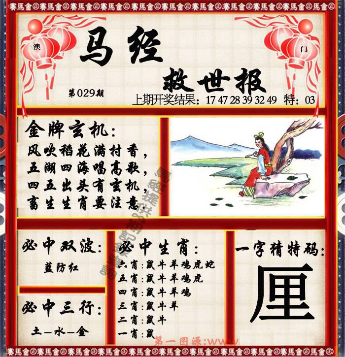 029期马经救世报[图]