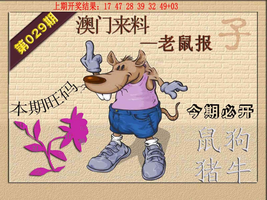029期(来料)鼠报[图]