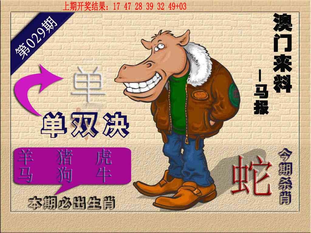 029期(来料)马报[图]