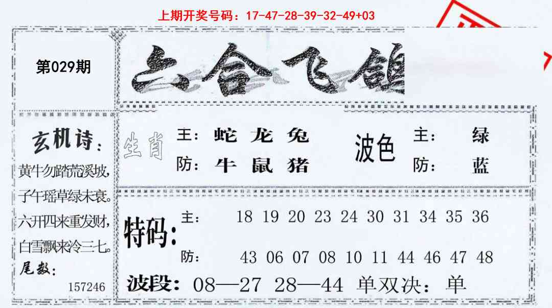 029期六合飞鸽[图]