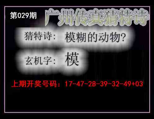 029期广州传真猜特诗[图]