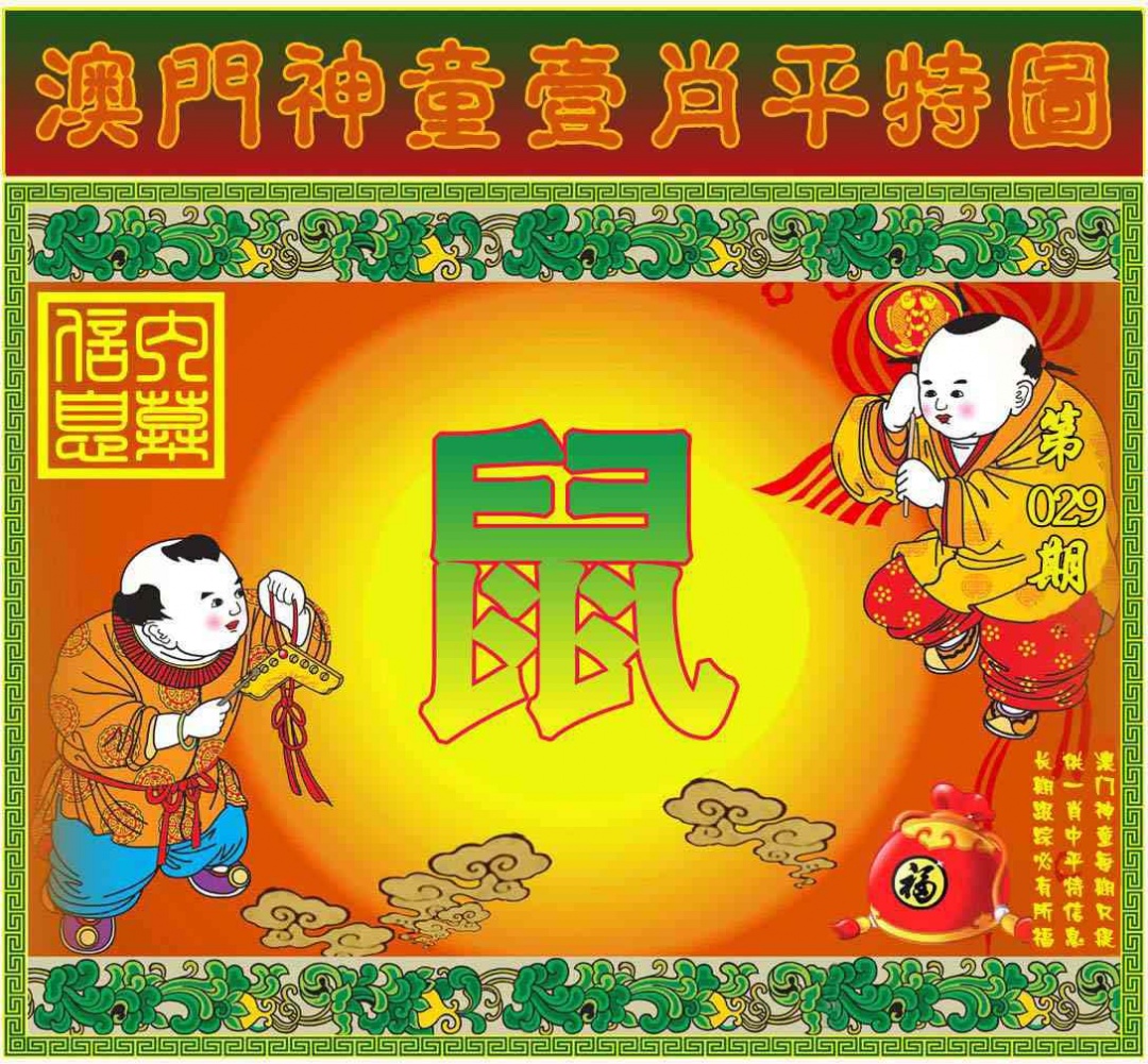 029期一肖平特图[图]
