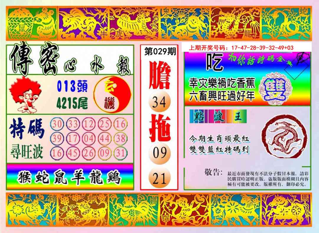 029期传密心水报[图]