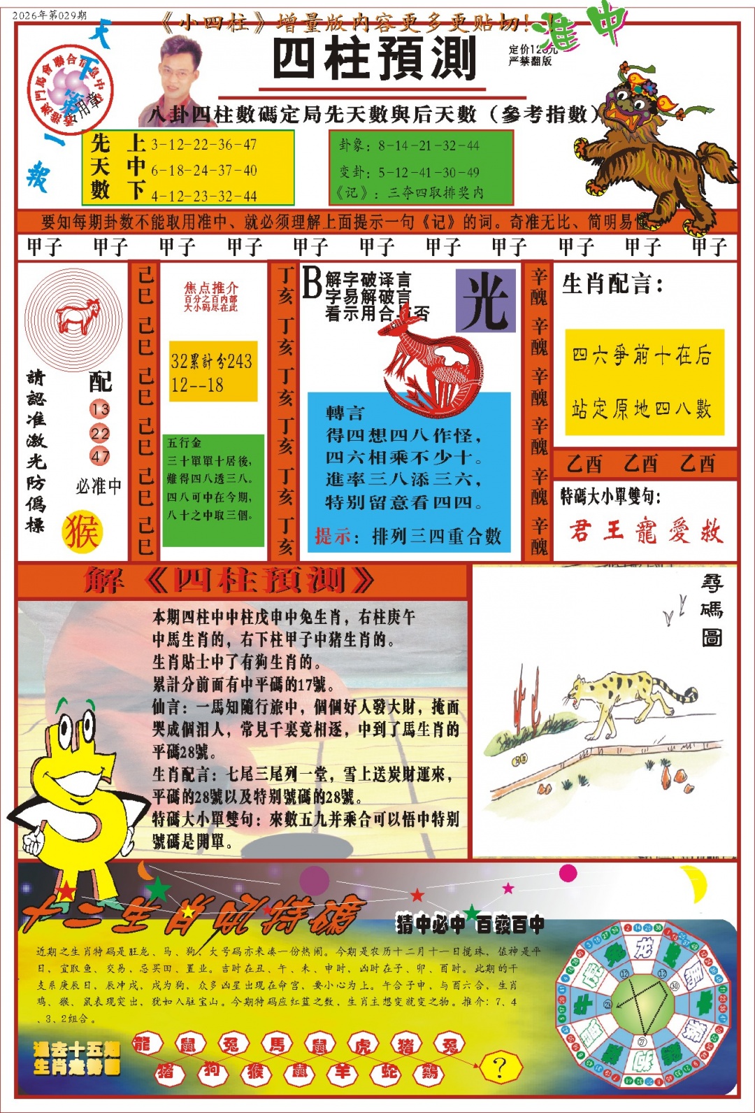 029期(新版)四柱预测A[图]