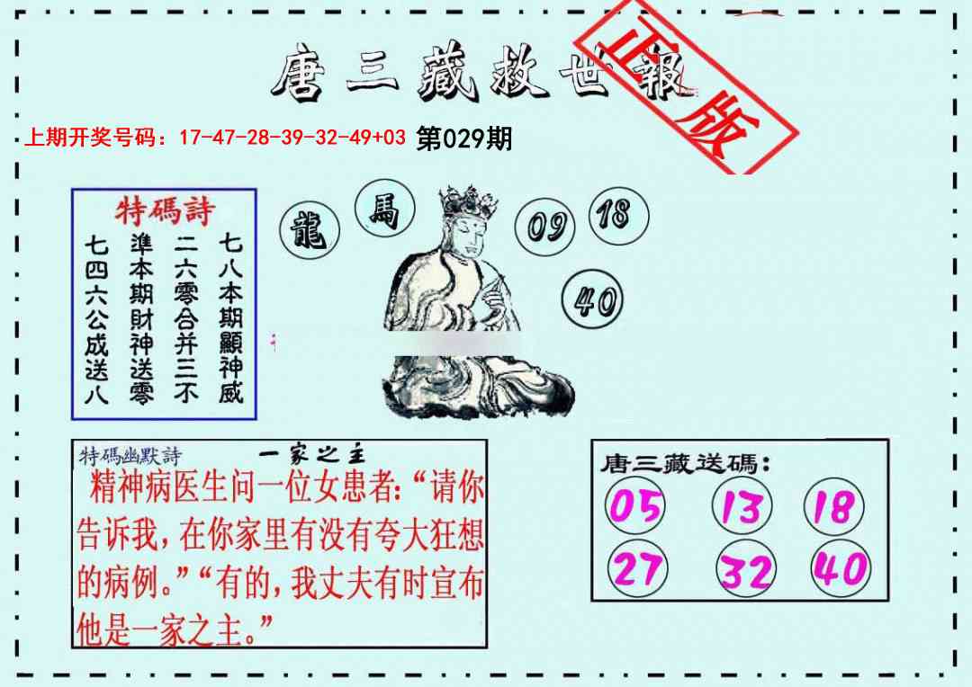 029期唐三藏救世报[图]