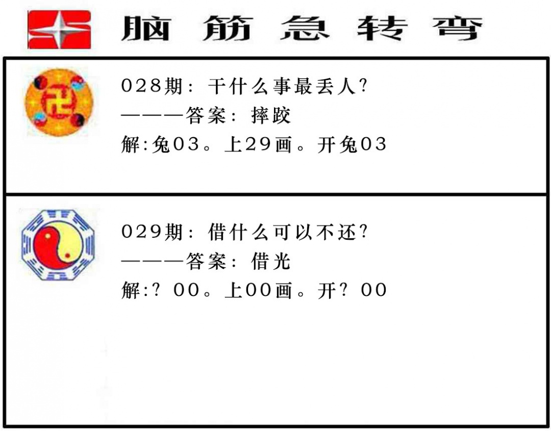 029期脑筋急转弯[图]