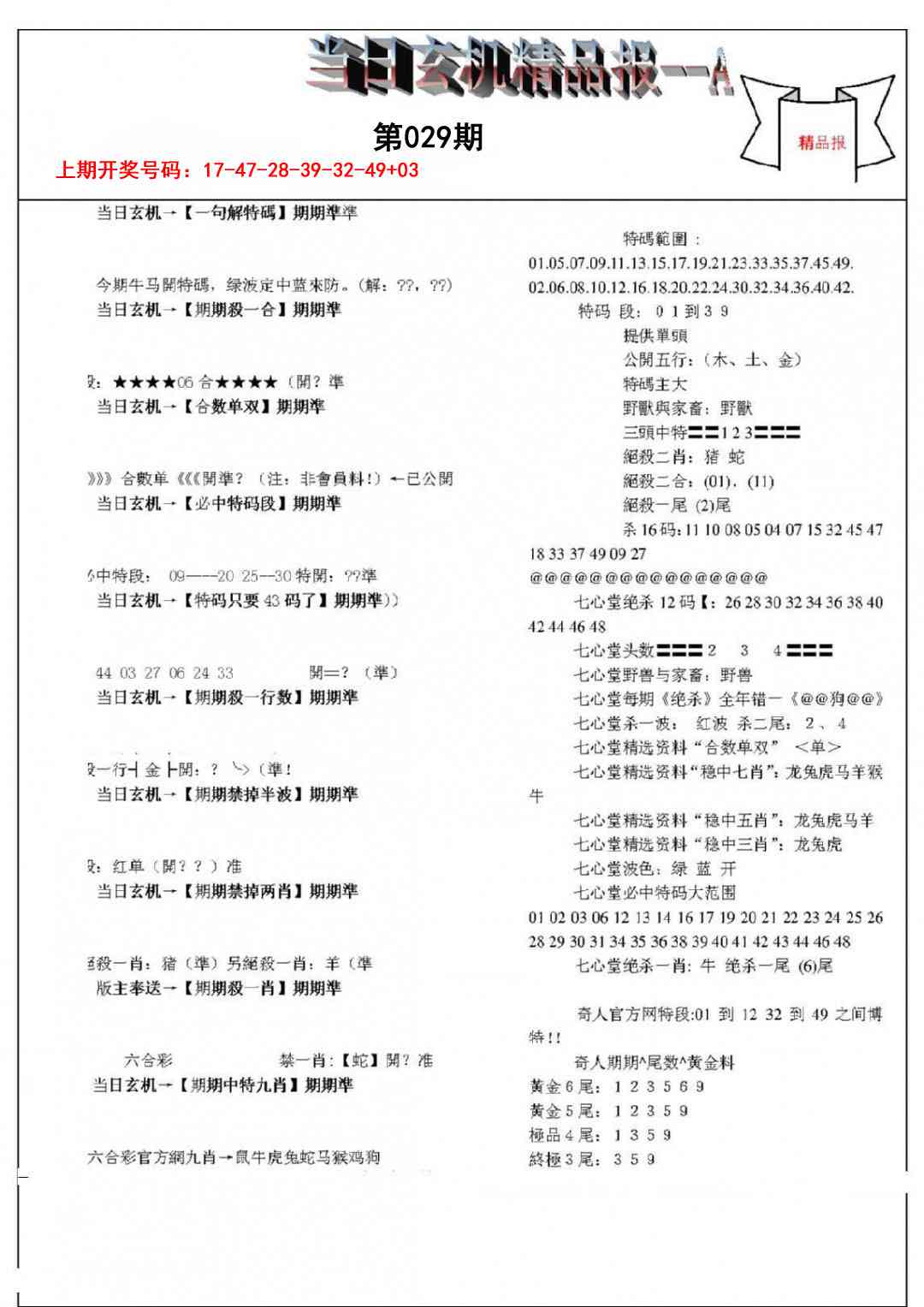029期当日玄机精品报A[图]