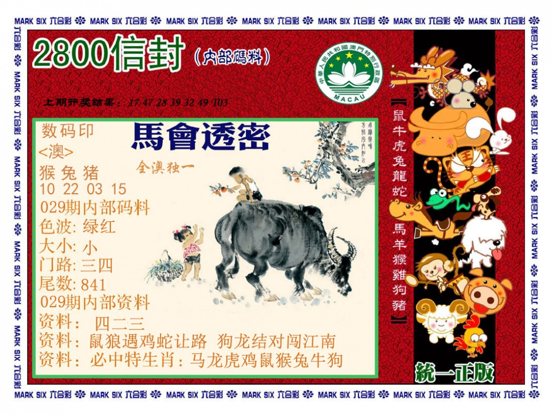 029期正版2800信封[图]