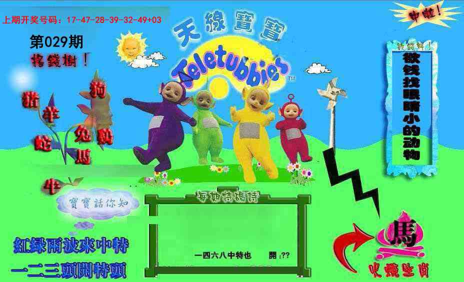 029期正版天线宝宝D[图]