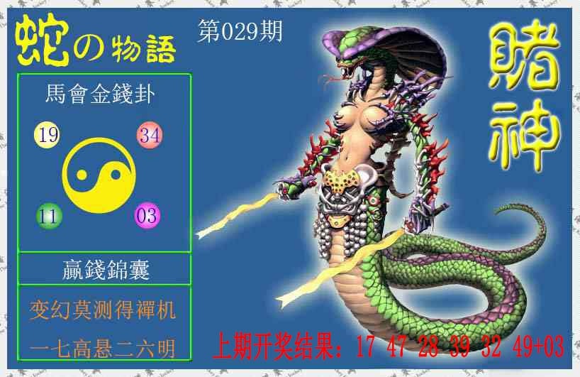 029期赌神蛇报[图]