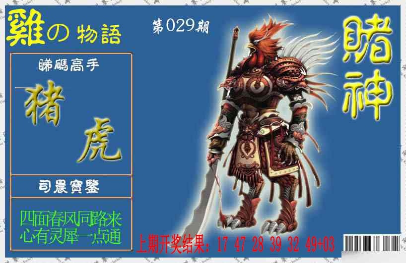 029期赌神鸡报[图]