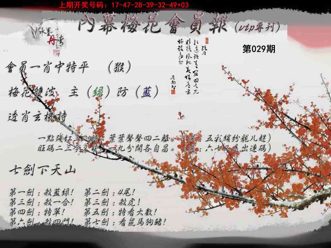 029期内幕梅花会员报[图]