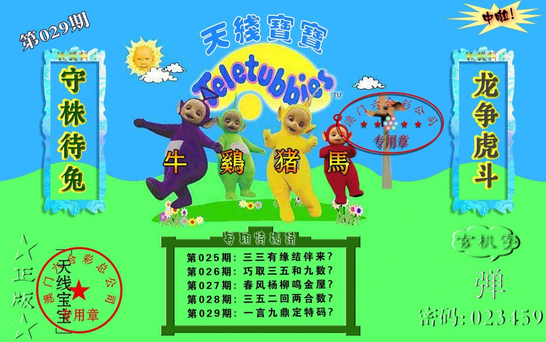 029期宝宝玄机报[图]