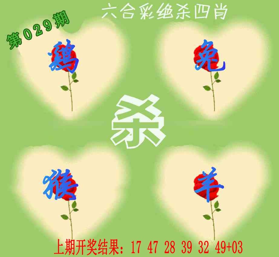 029期赛马会绝杀四肖[图]