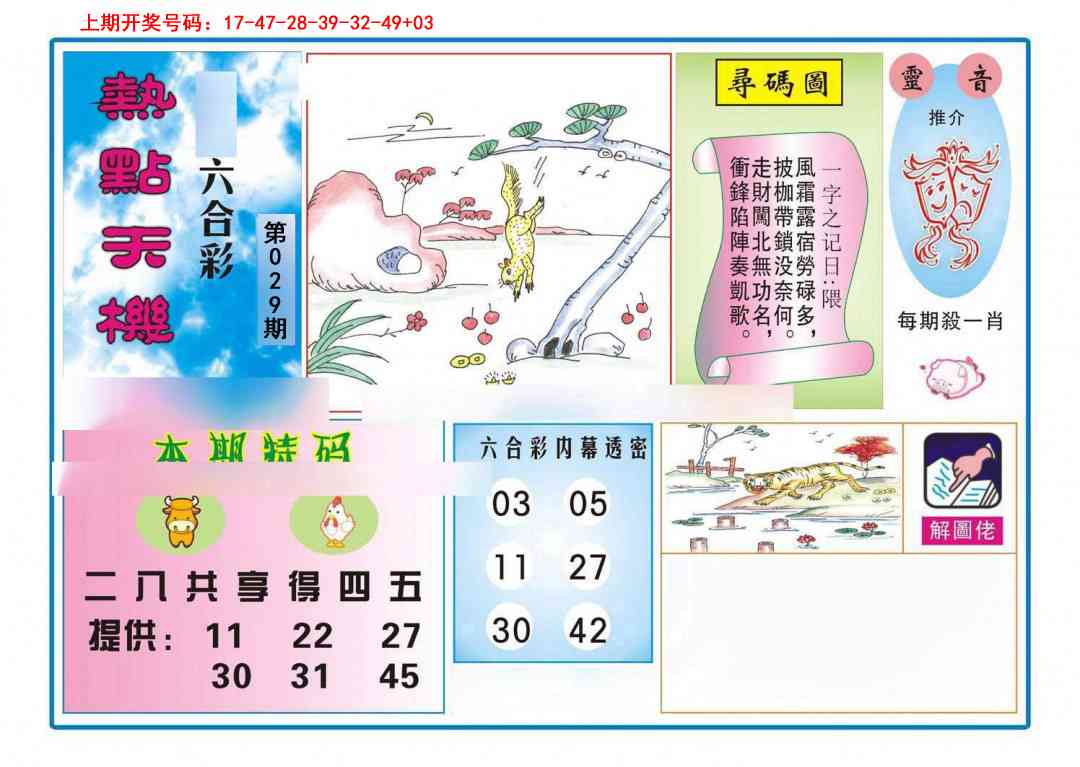 029期热点天机[图]