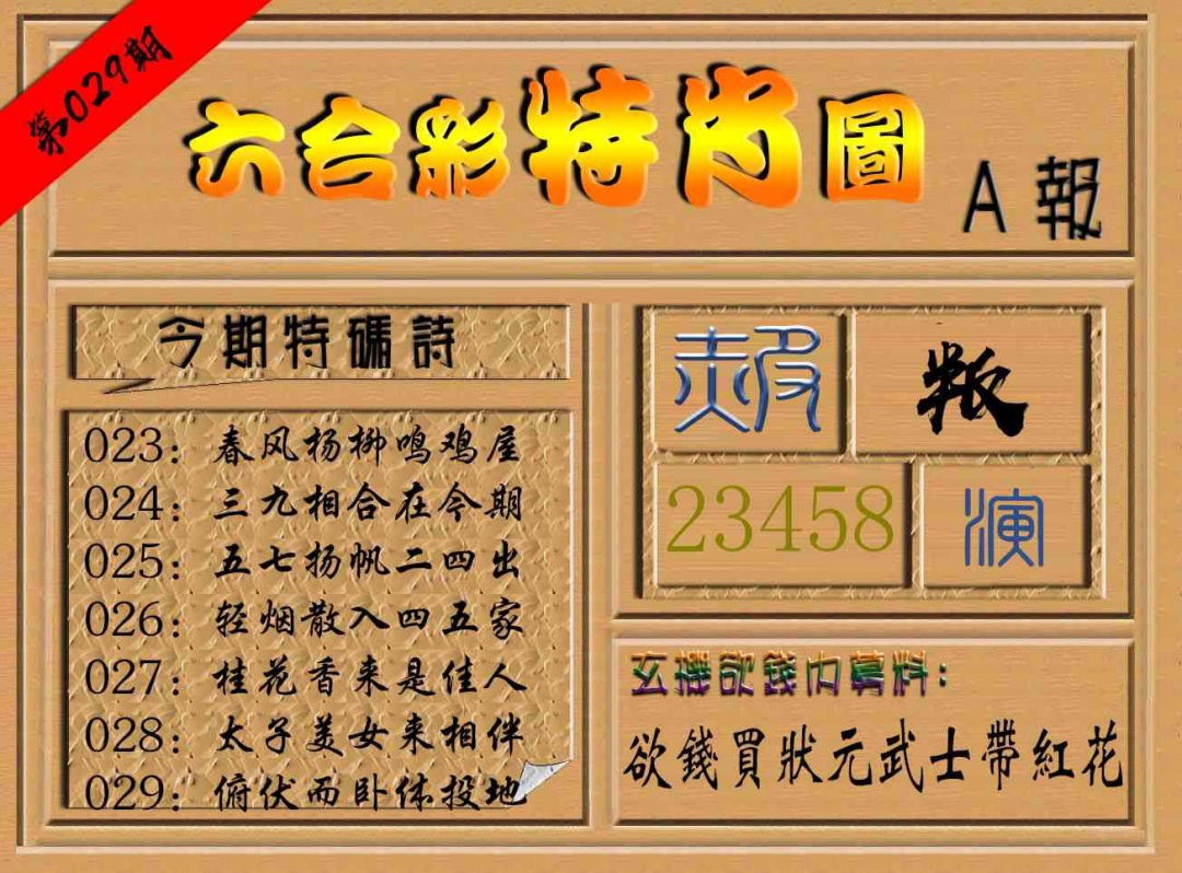 029期六合彩特肖图a[图]