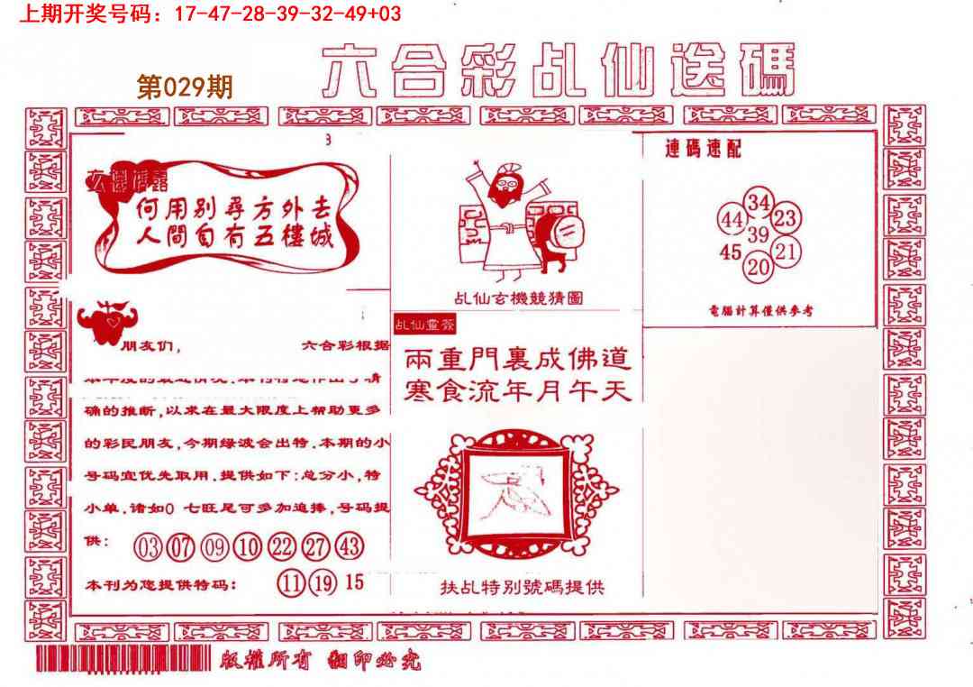 029期乩仙送码[图]