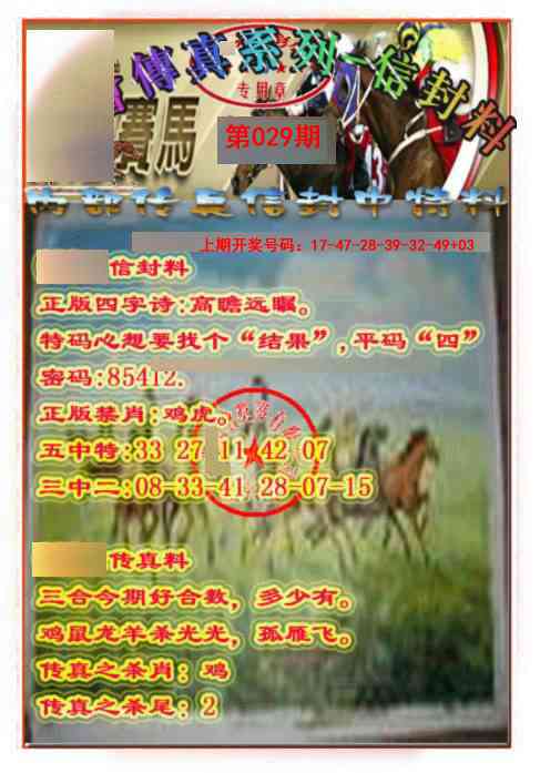 029期马会传真-信封料[图]