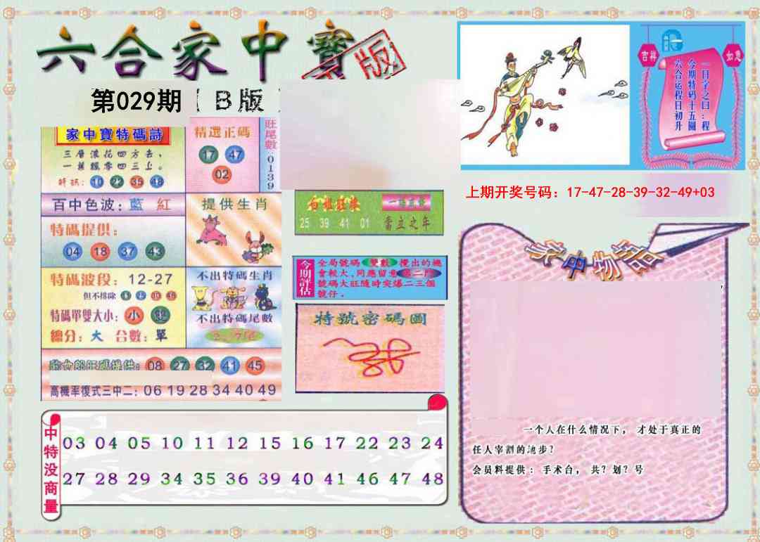 029期六合家中宝B[图]