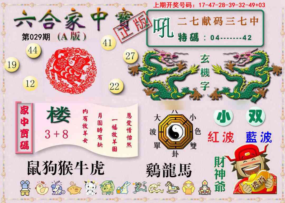 029期六合家中宝A[图]