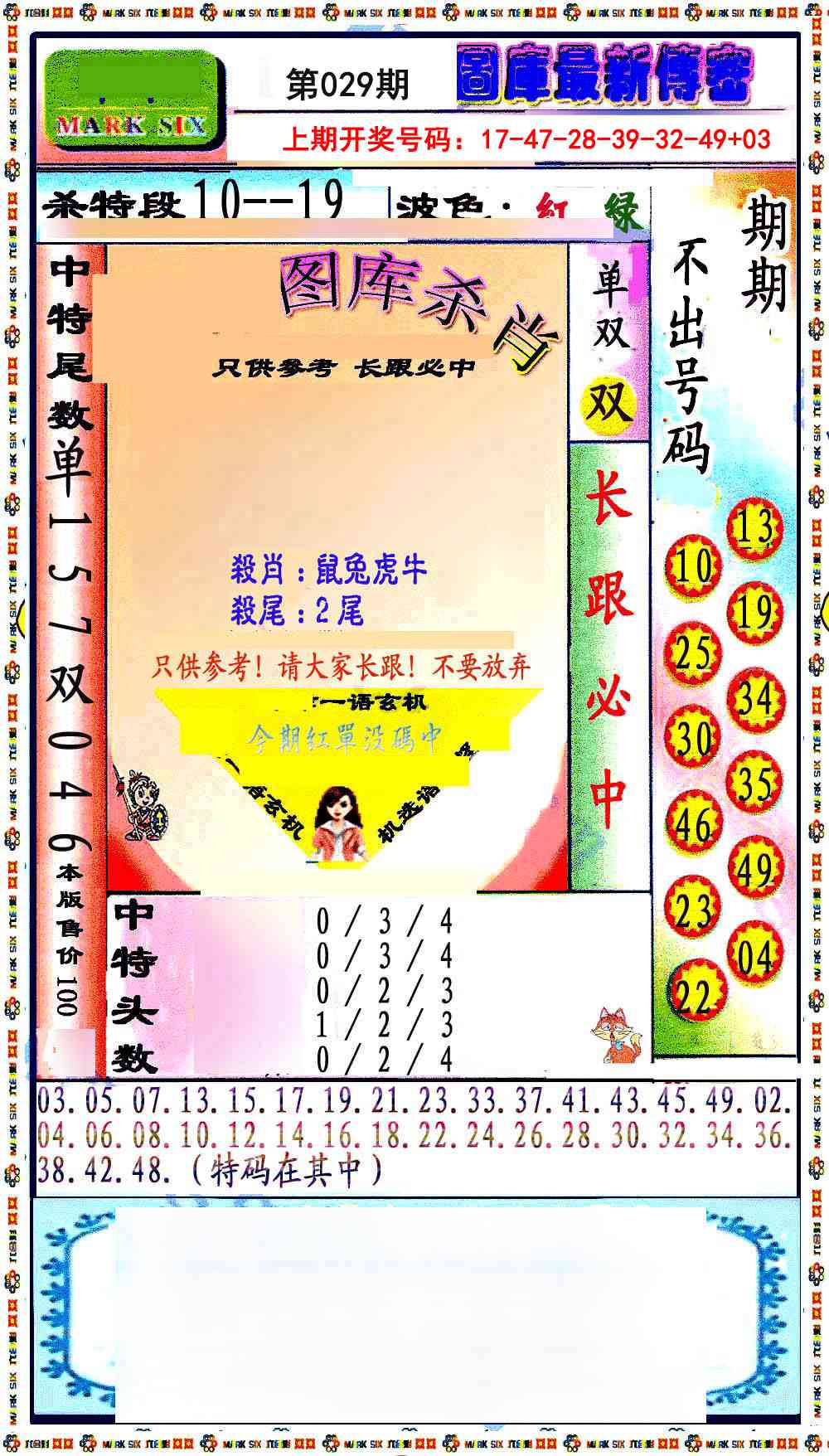 029期最新传密绝杀6肖[图]